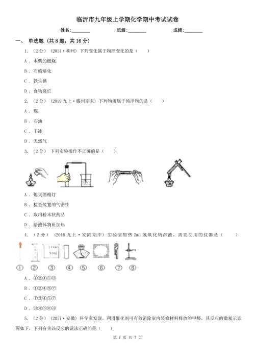 临沂市九年级上学期化学期中考试试卷.doc