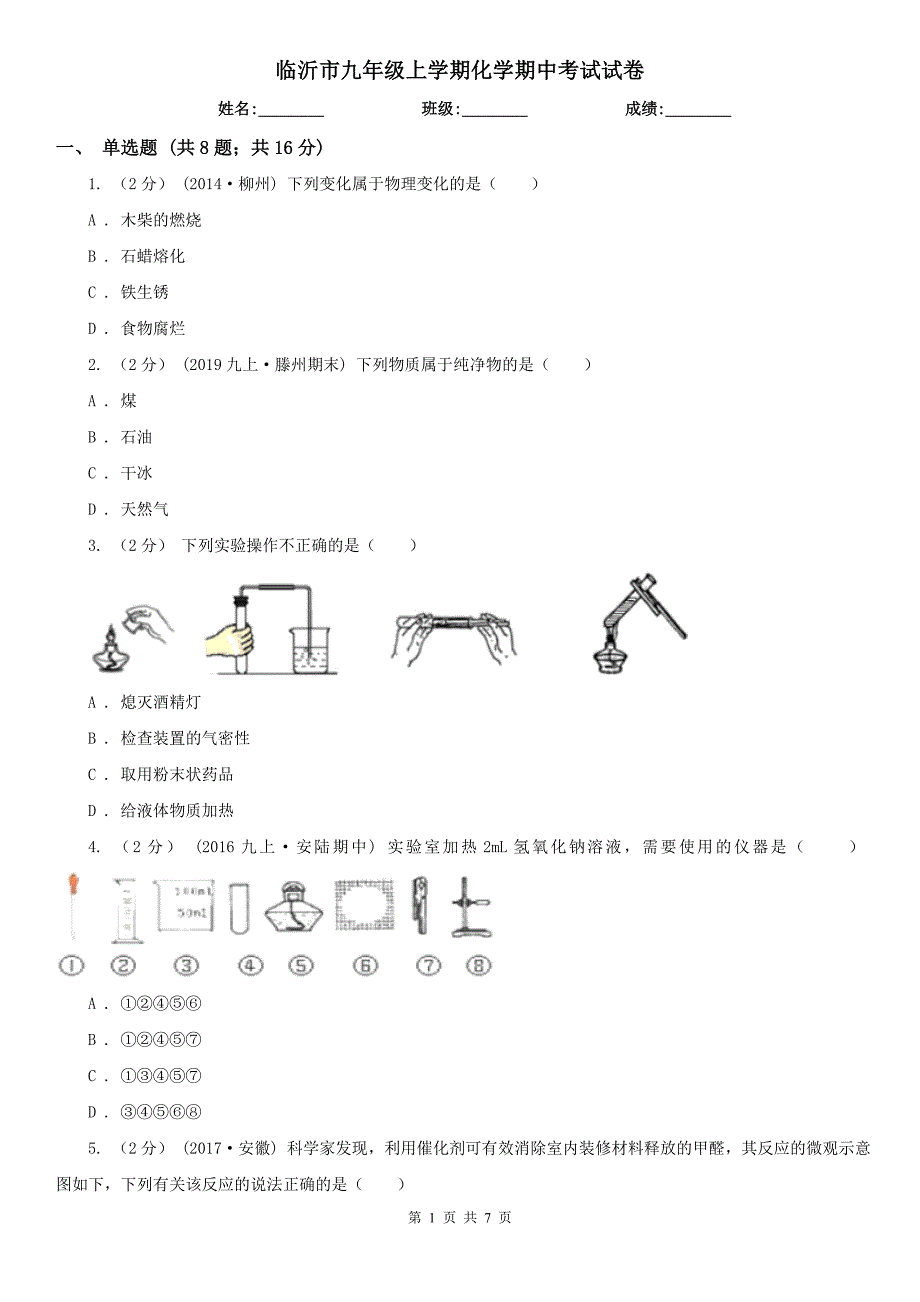 临沂市九年级上学期化学期中考试试卷.doc_第1页