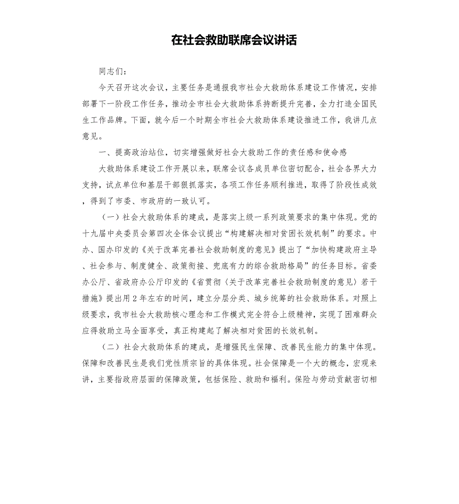 在社会救助联席会议讲话.docx_第1页