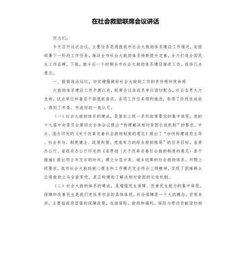 在社会救助联席会议讲话.docx