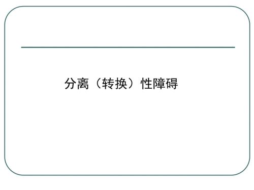 分离转换性障碍课件.ppt