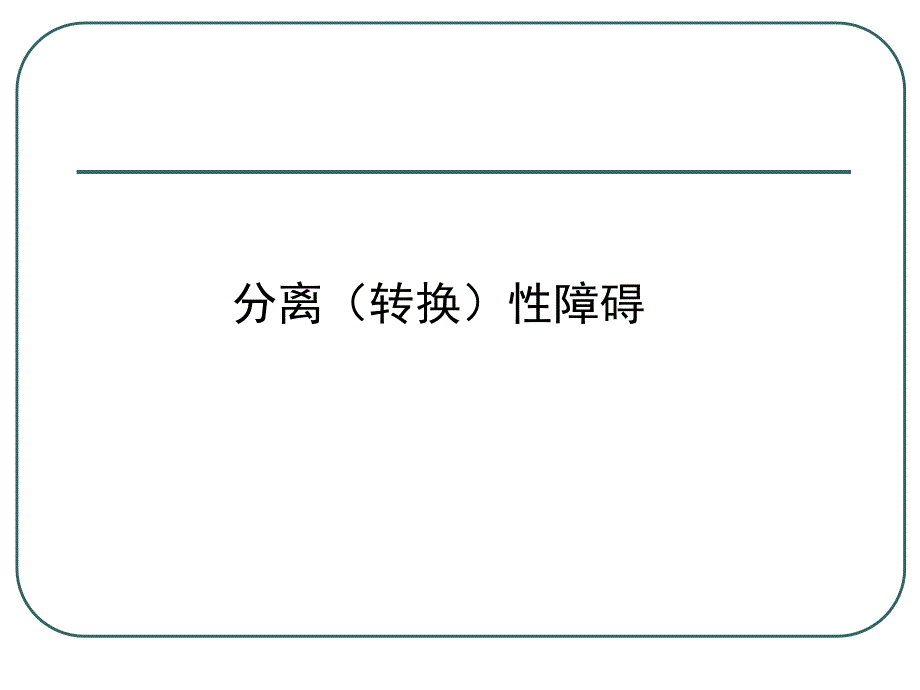 分离转换性障碍课件.ppt_第1页
