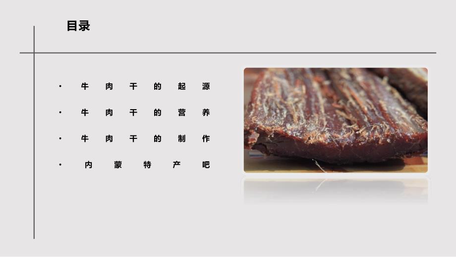 内蒙古特产牛肉干营养PPT课件.pptx_第2页
