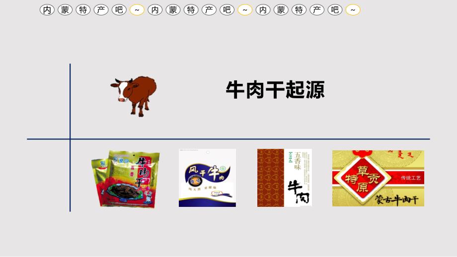 内蒙古特产牛肉干营养PPT课件.pptx_第3页