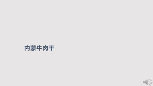 内蒙古特产牛肉干营养PPT课件.pptx
