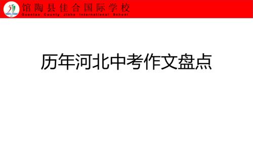 历年河北中考作文盘点.ppt