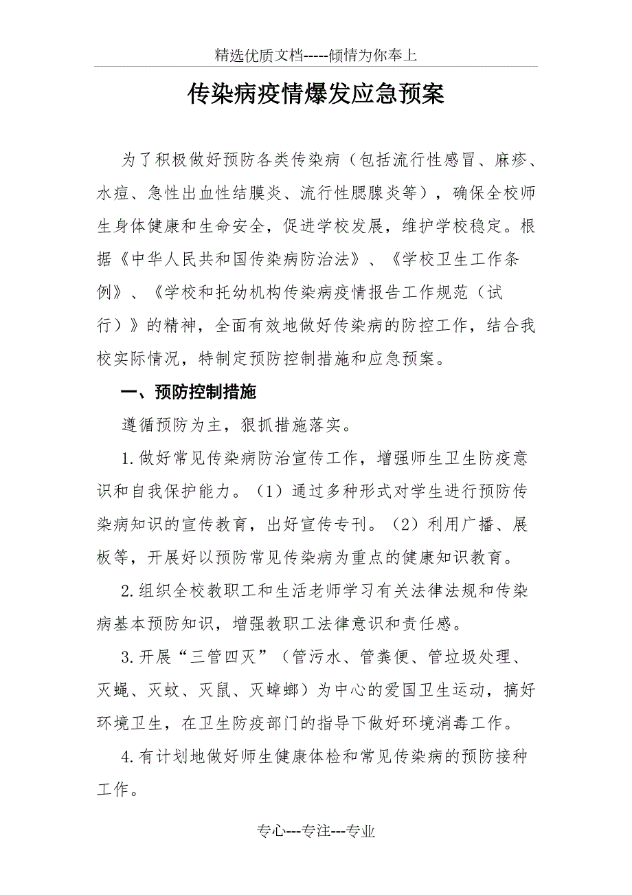 学校传染病疫情爆发应急预案共5页.doc_第1页