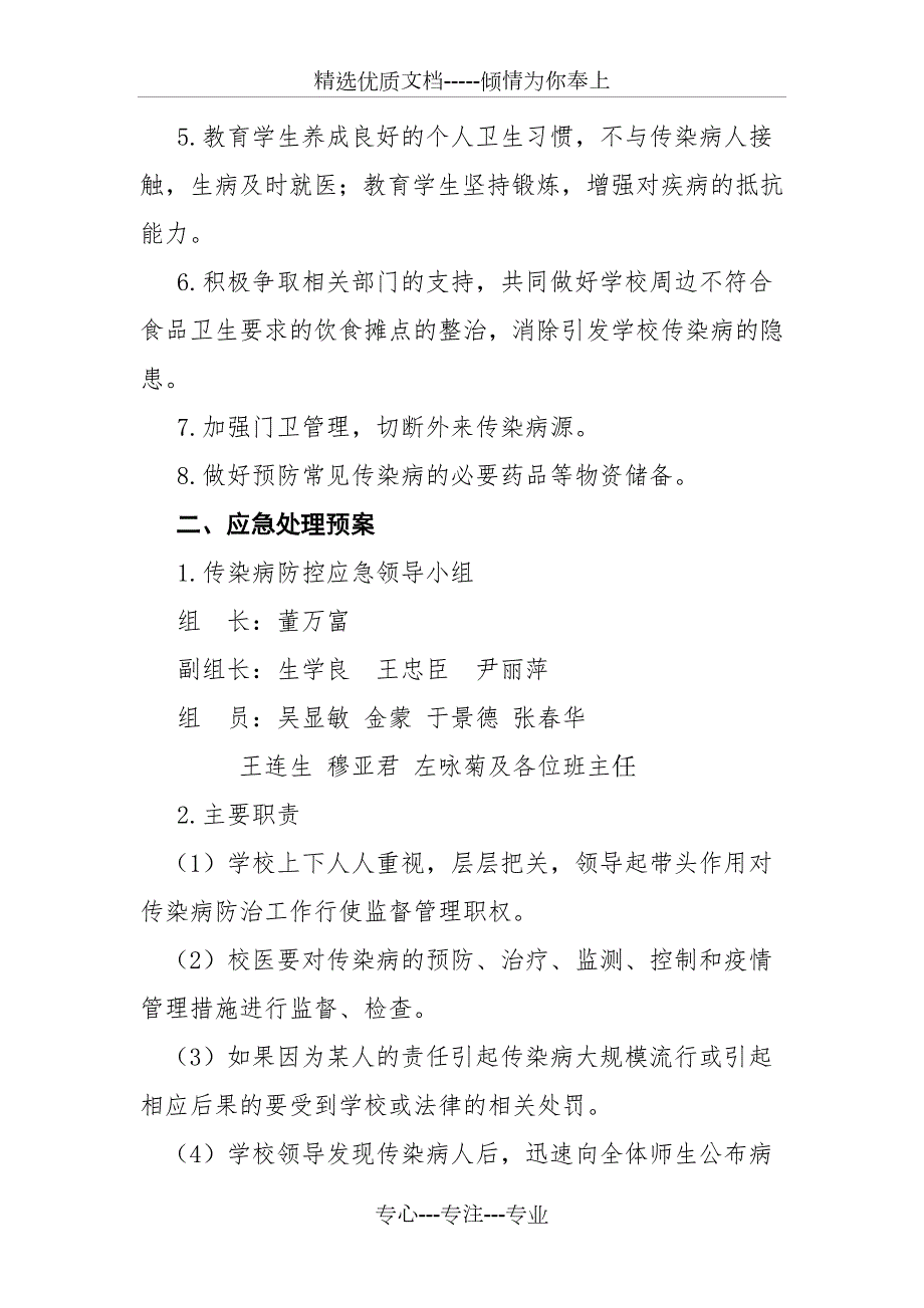 学校传染病疫情爆发应急预案共5页.doc_第2页