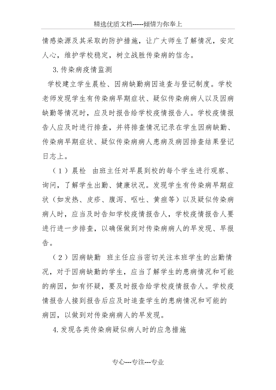 学校传染病疫情爆发应急预案共5页.doc_第3页
