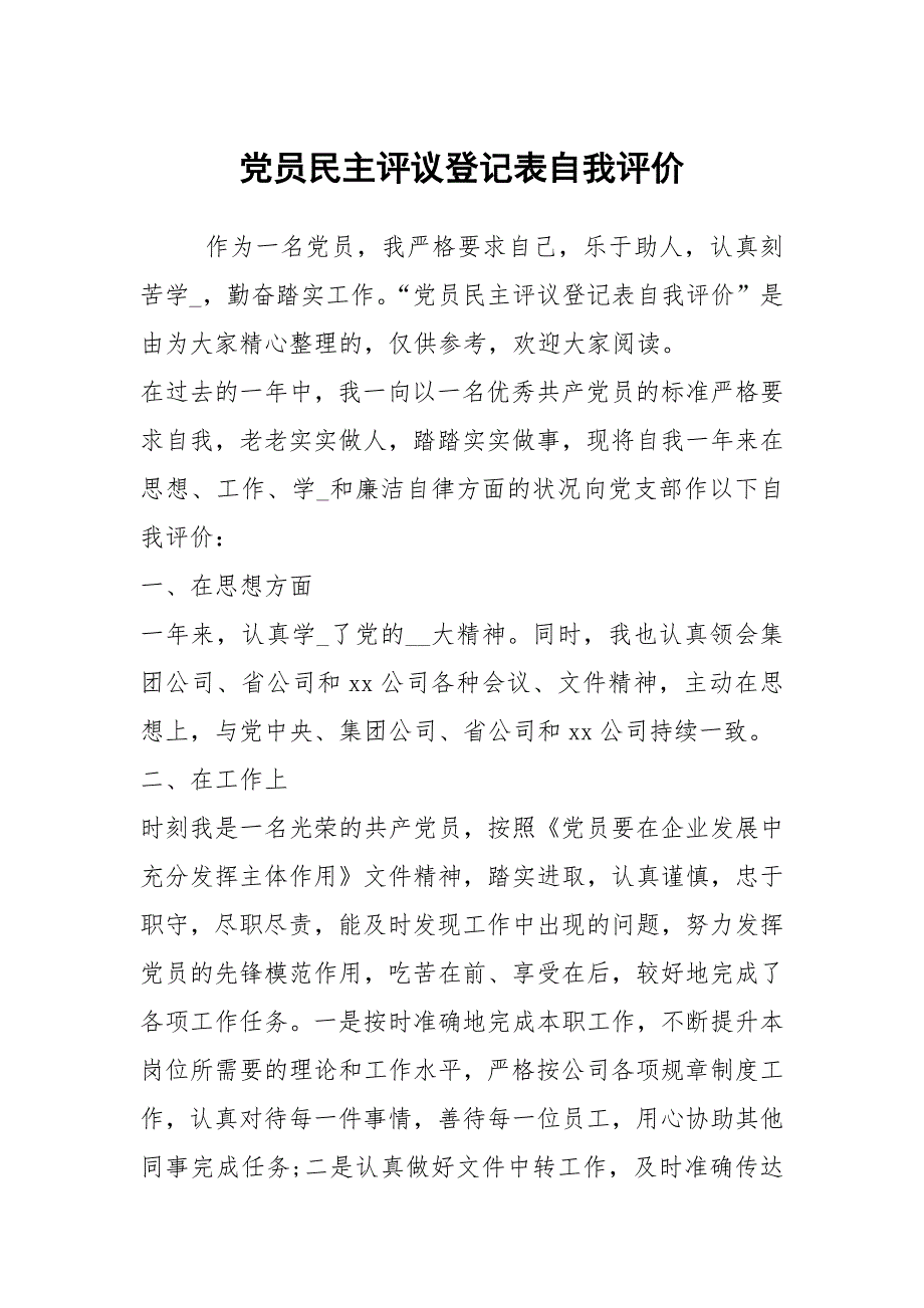 党员民主评议登记表自我评价.docx_第1页
