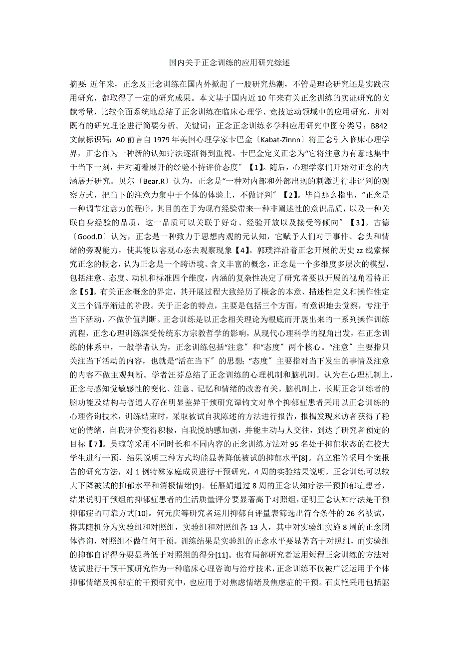 国内关于正念训练的应用研究综述.docx_第1页