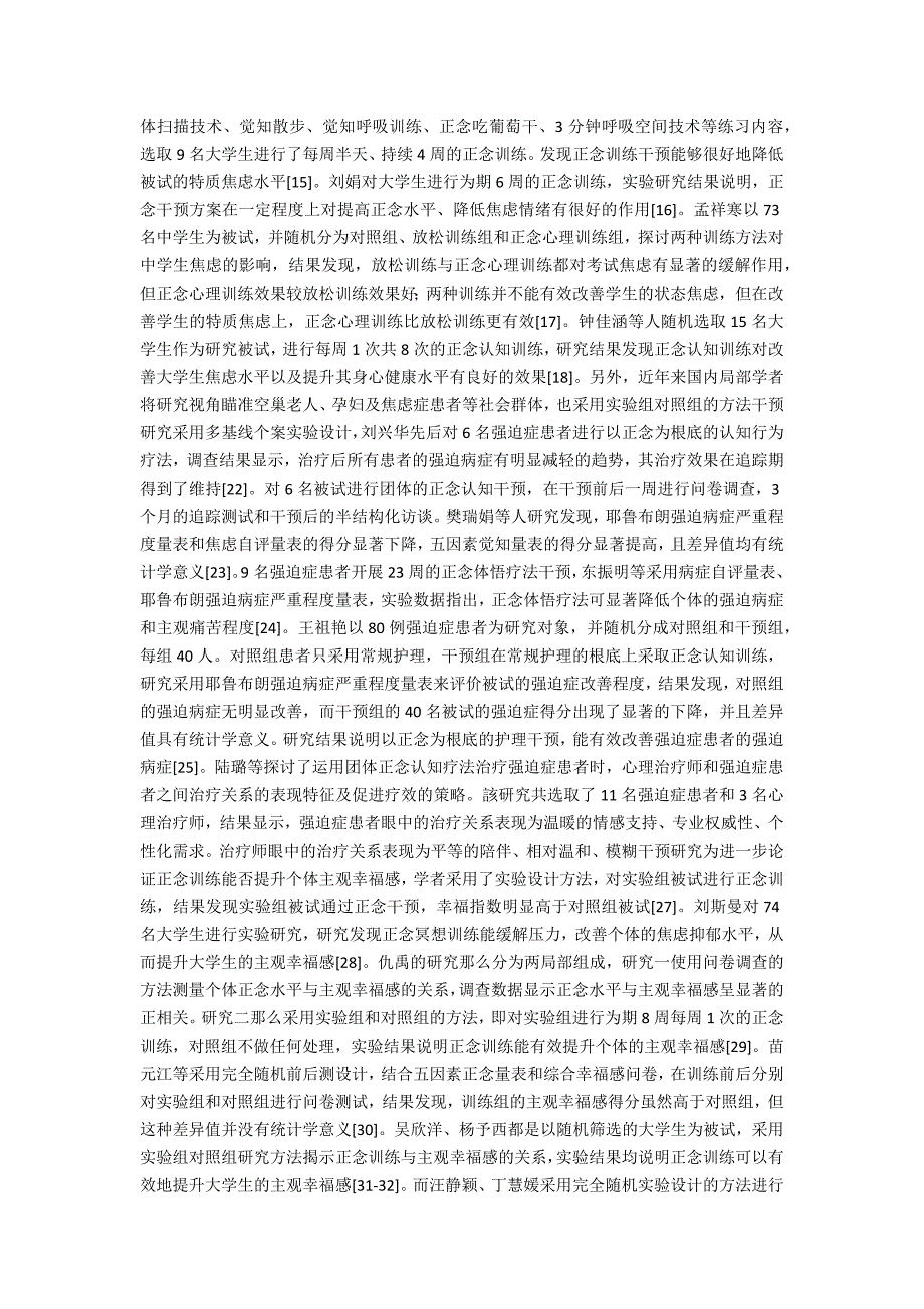 国内关于正念训练的应用研究综述.docx_第2页