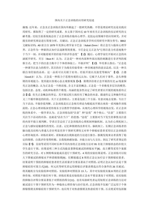 国内关于正念训练的应用研究综述.docx