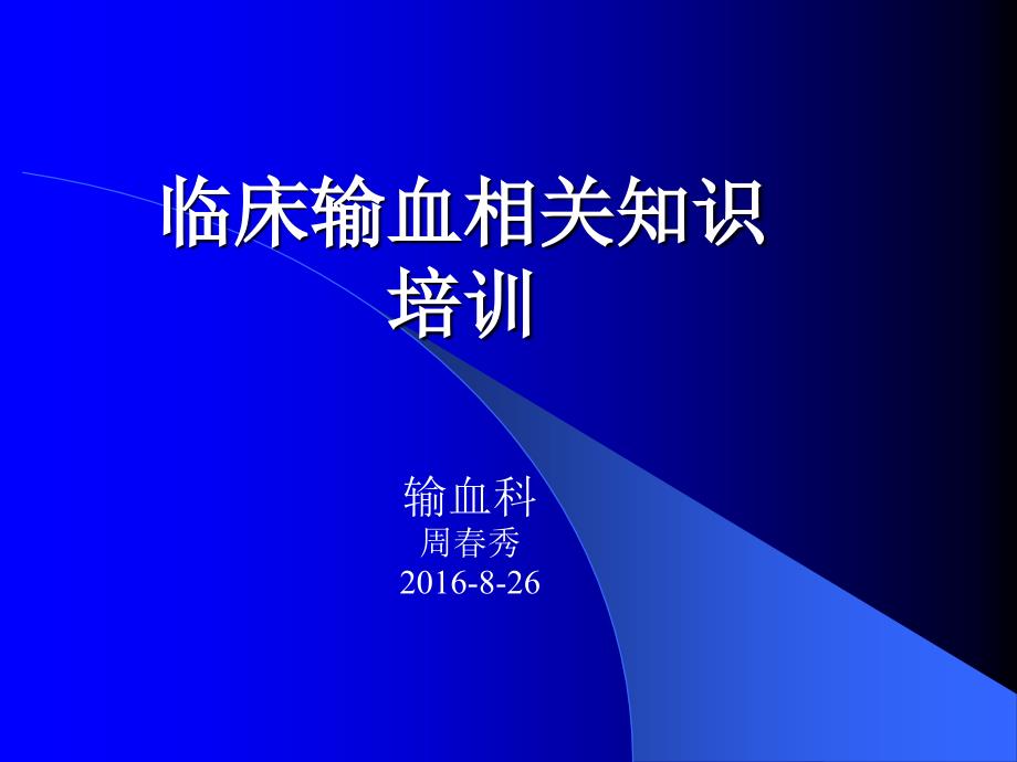 临床输血相关知识培训新.ppt_第1页