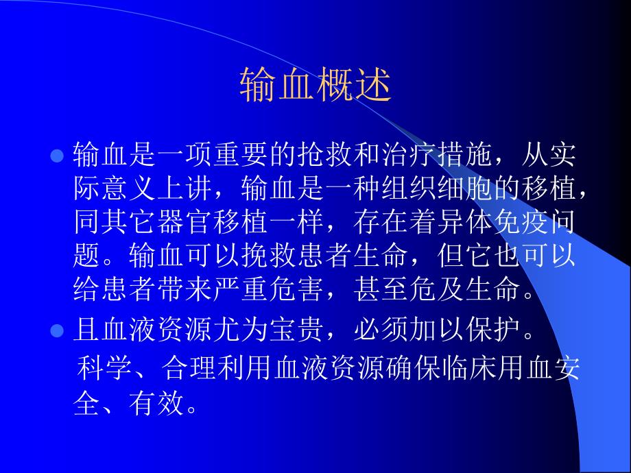 临床输血相关知识培训新.ppt_第2页