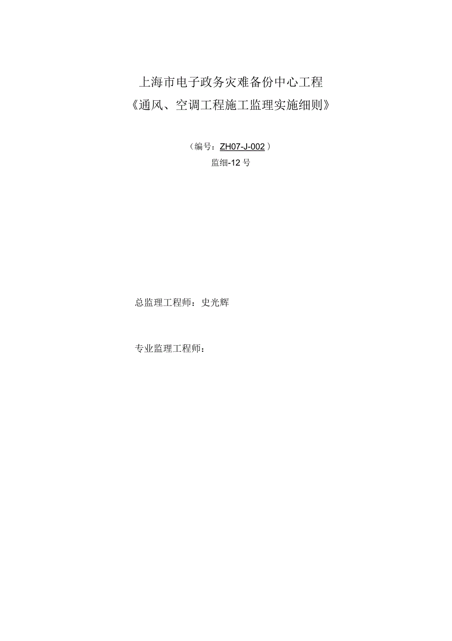 净化空调施工监理实施细则.docx_第1页