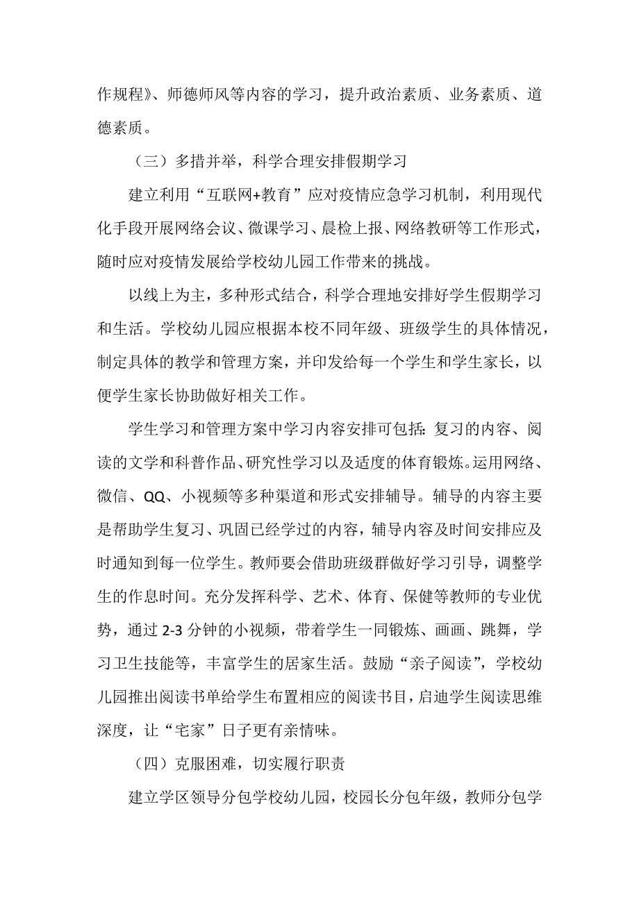 学校疫情防控暂时停课期间工作方案.docx_第2页