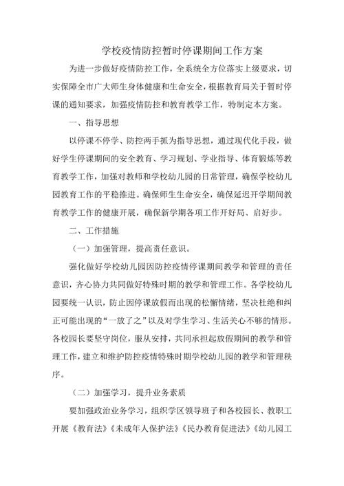 学校疫情防控暂时停课期间工作方案.docx