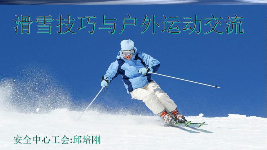 双板滑雪基本教程.ppt_第1页