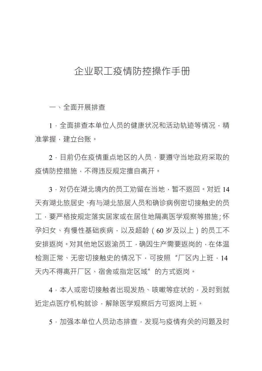 企业职工疫情防控操作手册.doc_第1页