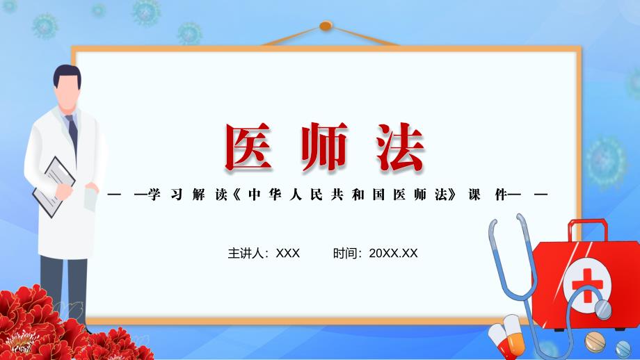坚持人民至上生命至上2021年新制定医师法实用PPT演示模板.pptx_第1页