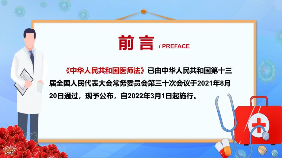 坚持人民至上生命至上2021年新制定医师法实用PPT演示模板.pptx_第2页