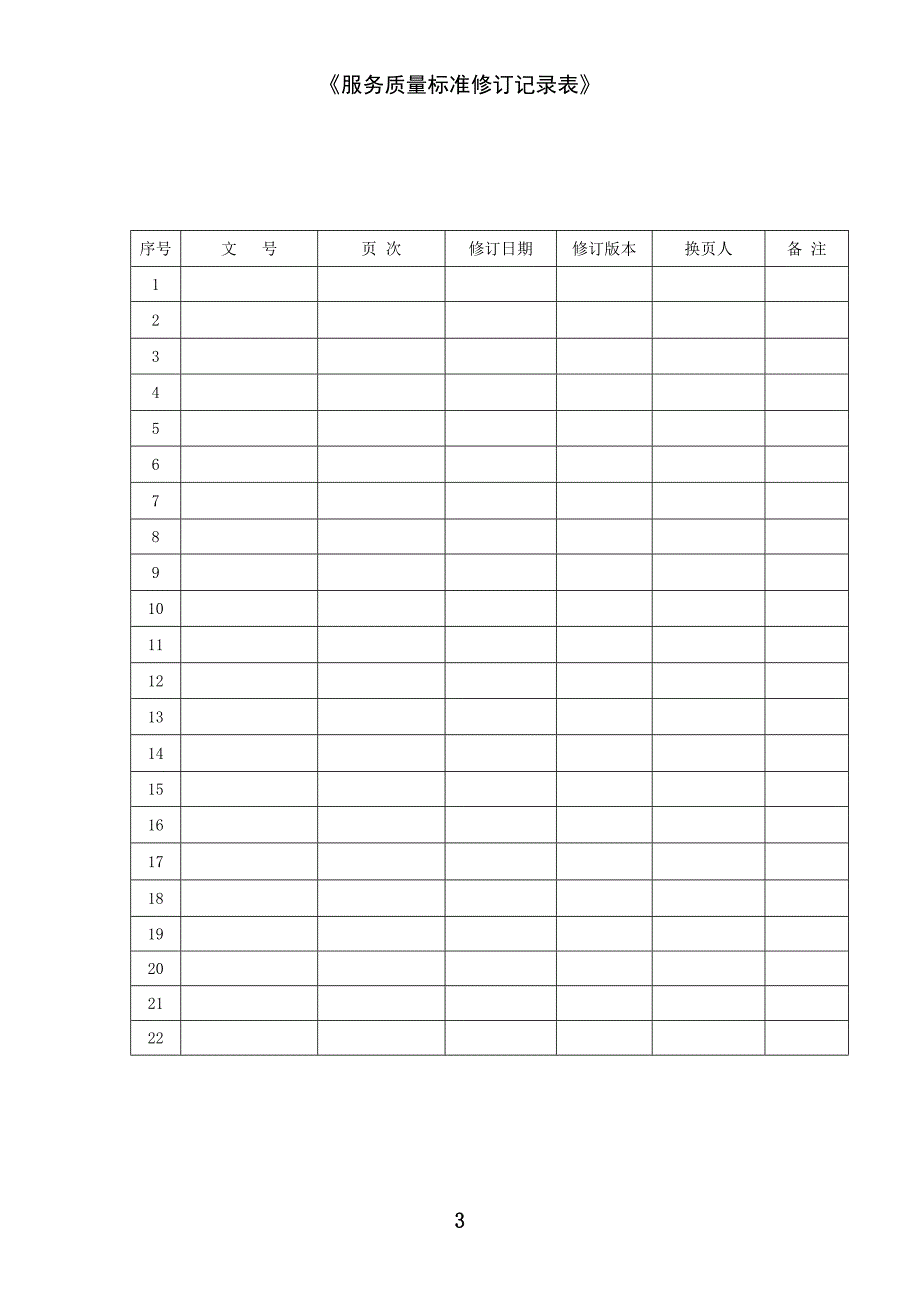 云南机场集团公司服务质量标准手册试行.doc_第3页