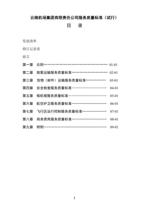 云南机场集团公司服务质量标准手册试行.doc