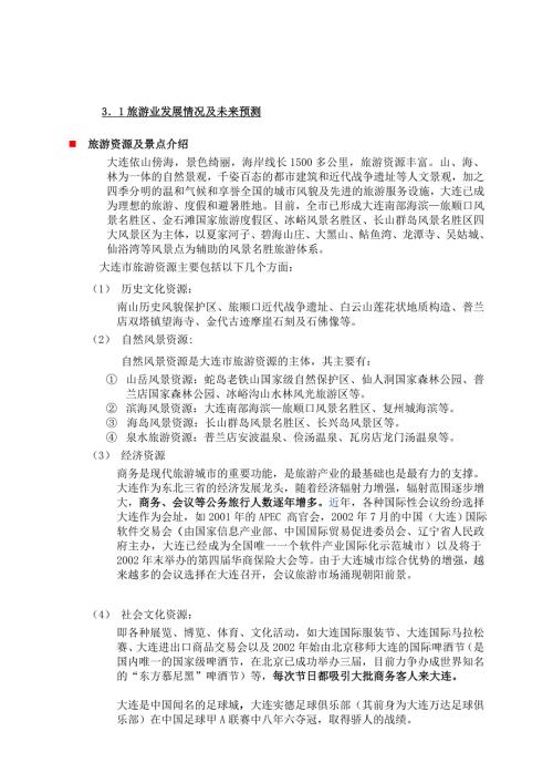 大连市旅游业及酒店业情况剖析.docx