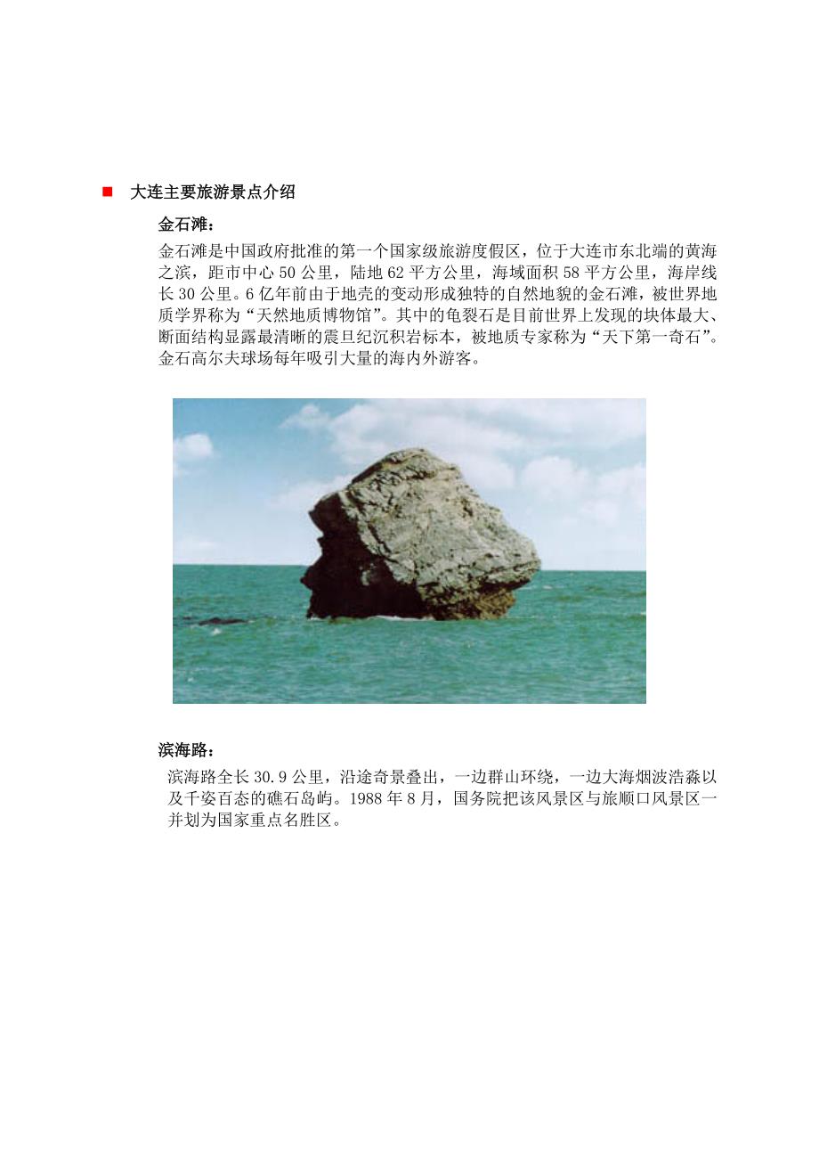 大连市旅游业及酒店业情况剖析.docx_第2页