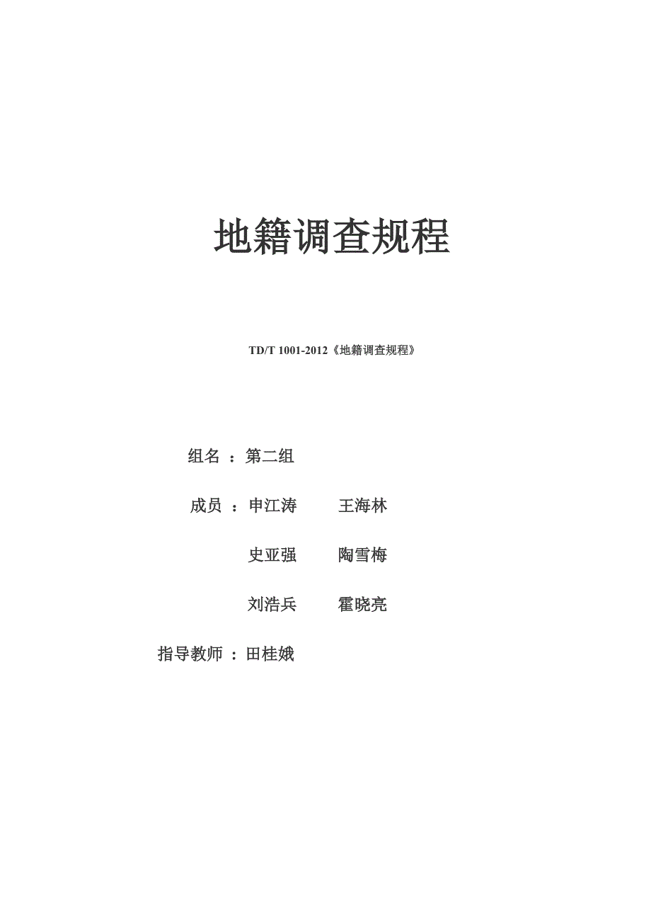 地籍调查规程doc版.doc_第1页