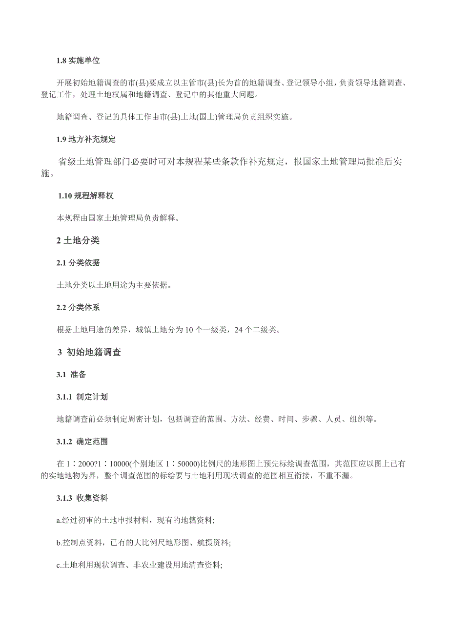 地籍调查规程doc版.doc_第3页