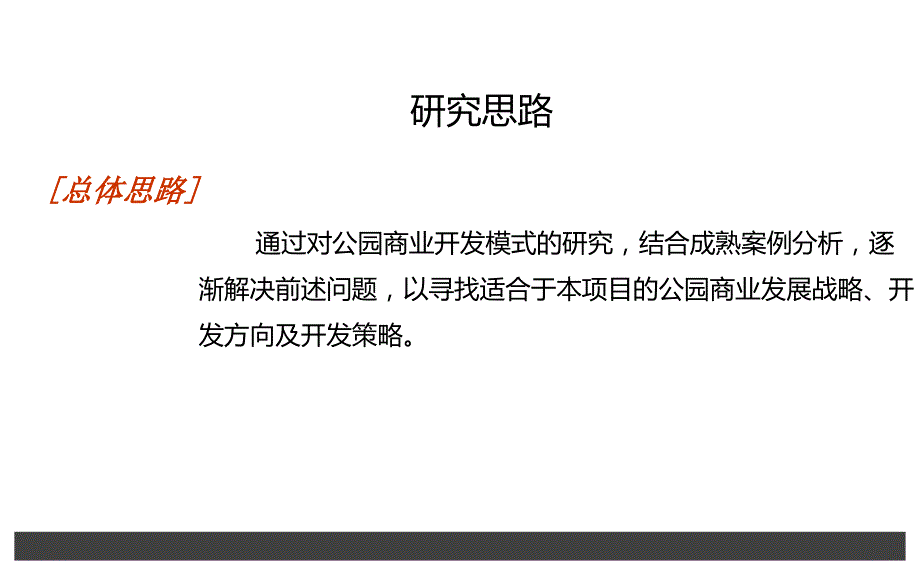 公园商业研究报告.ppt_第3页