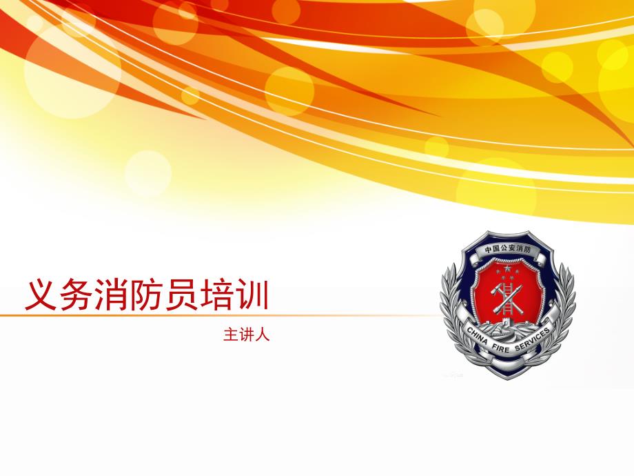 义务消防员培训PPT课件.ppt_第1页