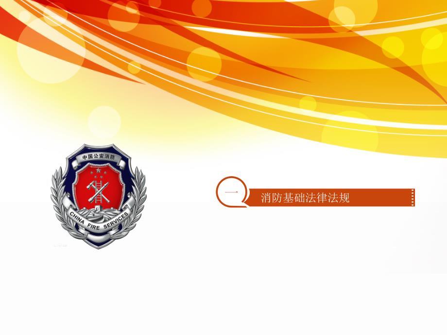 义务消防员培训PPT课件.ppt_第3页