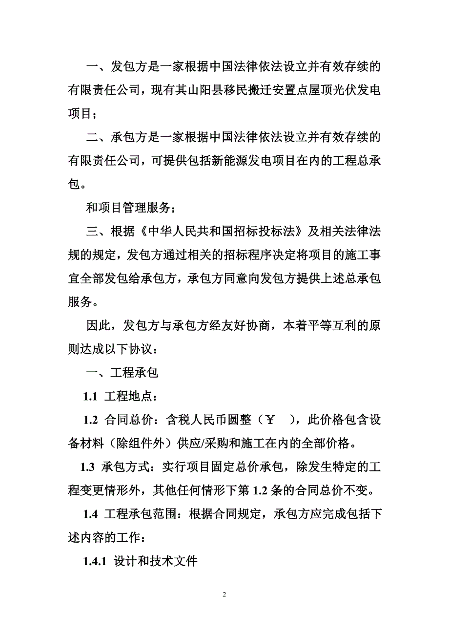 安装屋顶光伏发电施工合同.doc_第2页