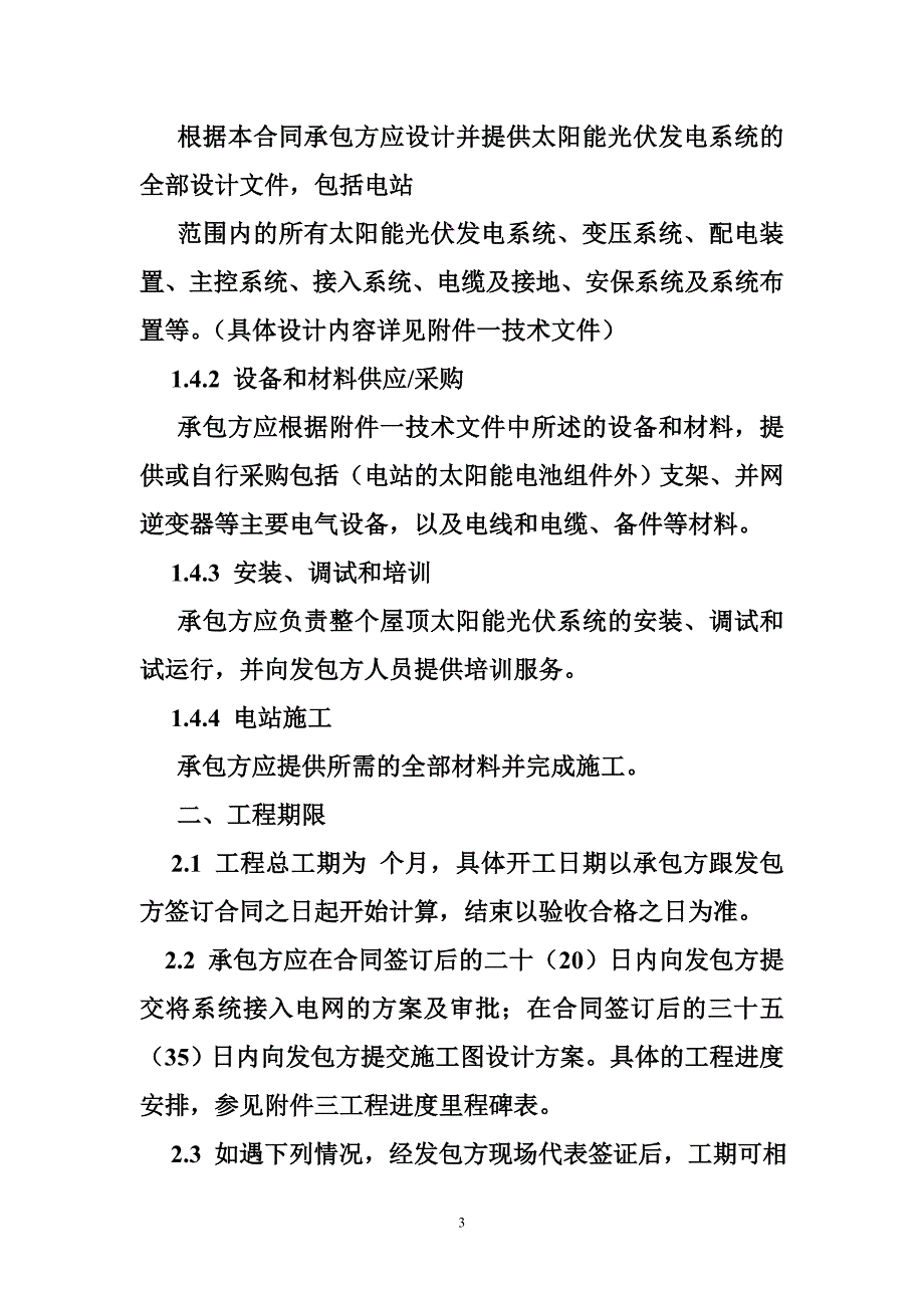 安装屋顶光伏发电施工合同.doc_第3页