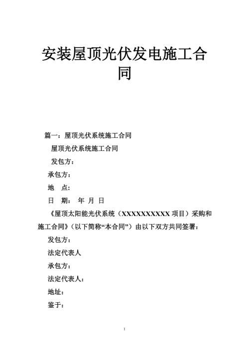 安装屋顶光伏发电施工合同.doc