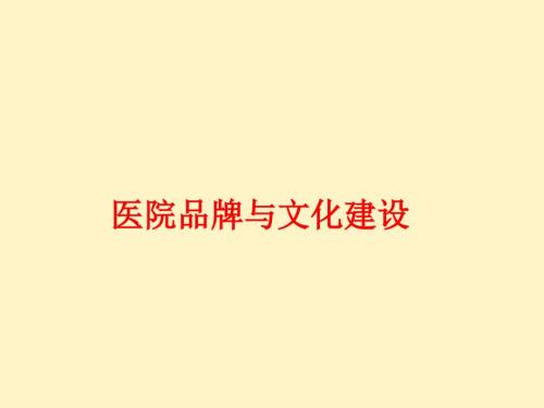 医院品牌建设及文化建设.ppt
