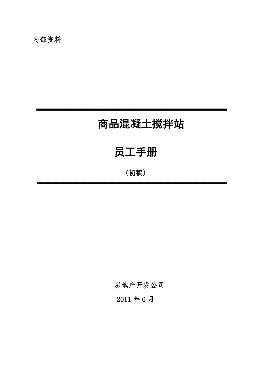 商品混凝土搅拌站员工手册.doc_第1页