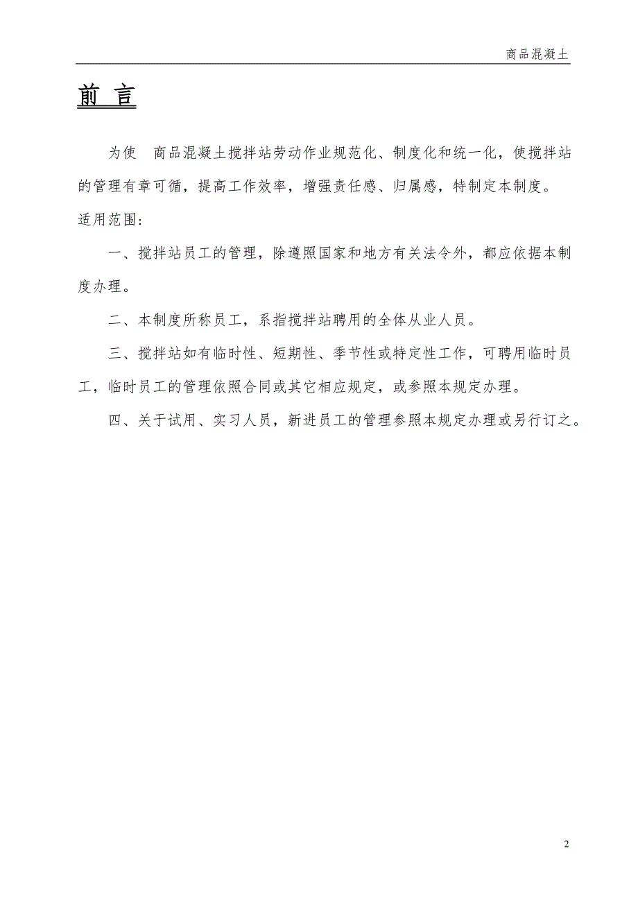 商品混凝土搅拌站员工手册.doc_第2页