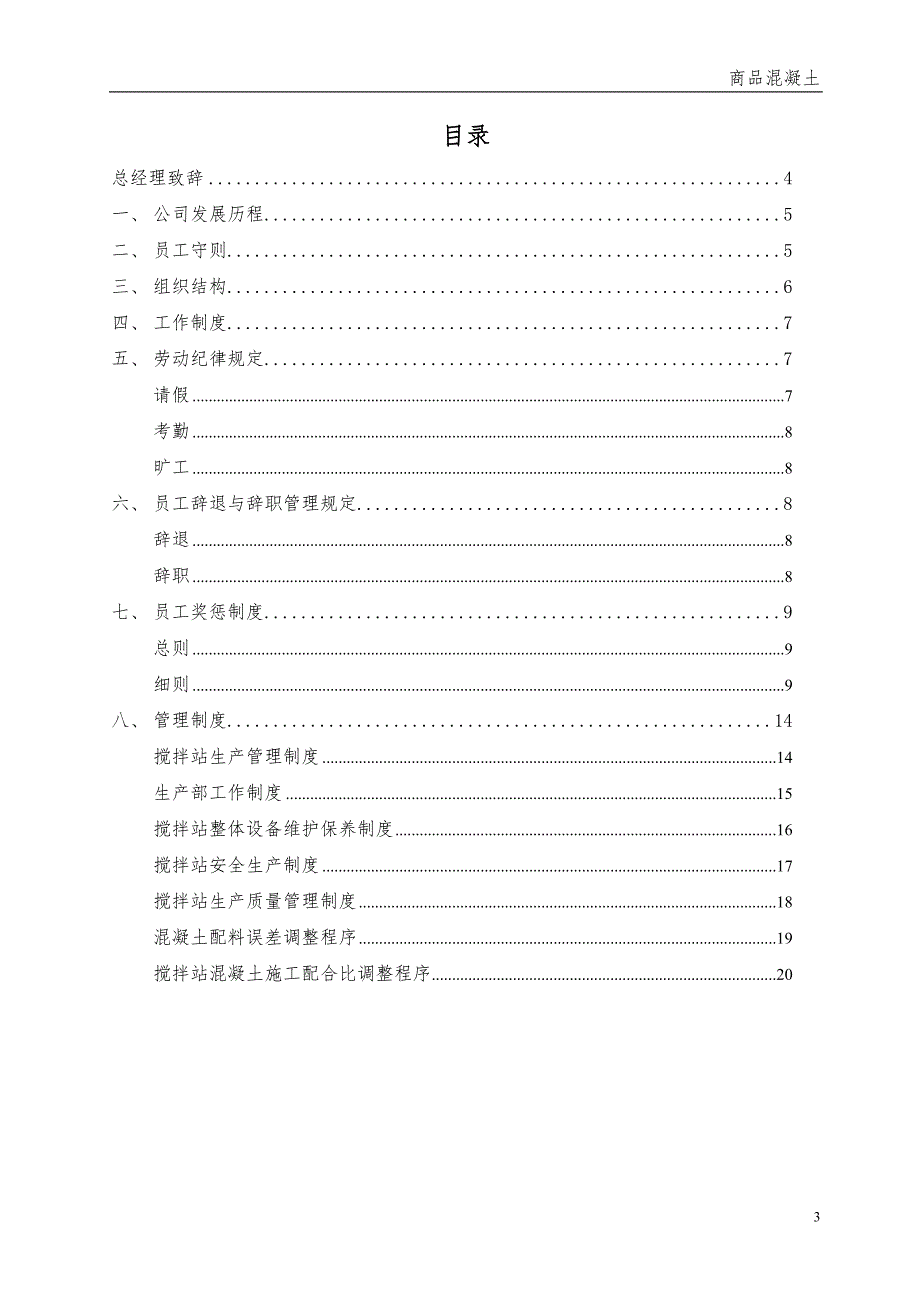 商品混凝土搅拌站员工手册.doc_第3页
