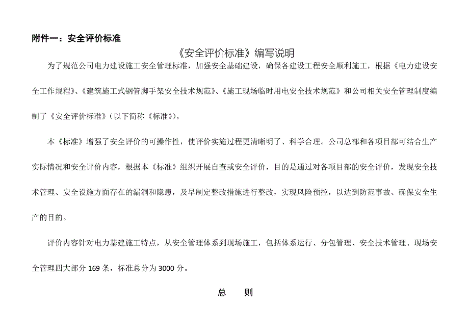 安全评价标准.doc_第1页