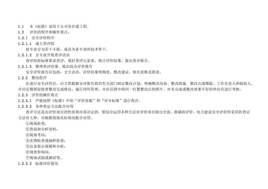 安全评价标准.doc_第2页