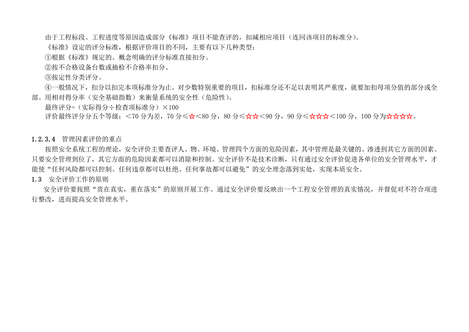 安全评价标准.doc_第3页