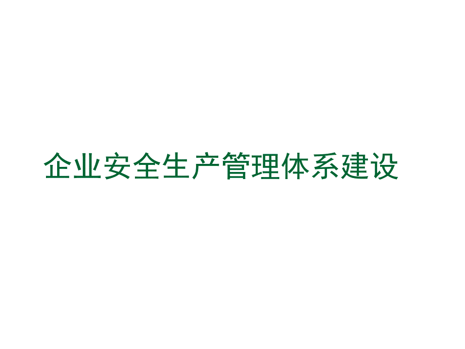 企业安全生产管理体系建设讲解范本.ppt_第1页