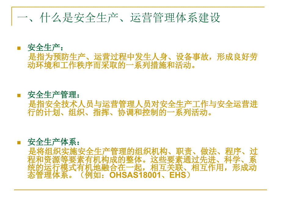 企业安全生产管理体系建设讲解范本.ppt_第2页