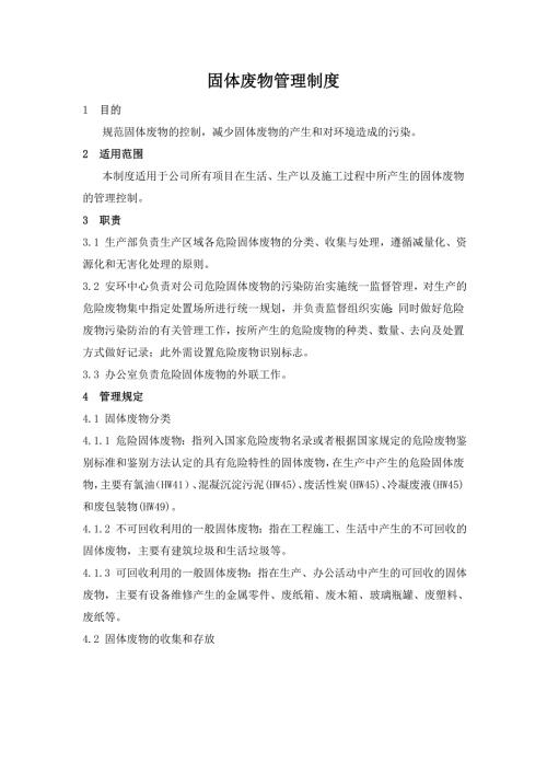 固体废物管理制度.doc