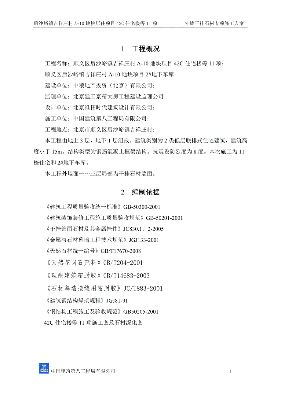 外墙干挂石材施工方案.doc_第2页