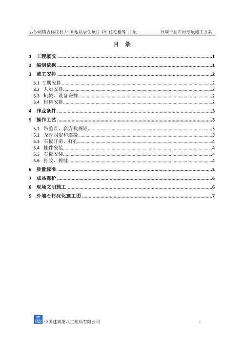 外墙干挂石材施工方案.doc